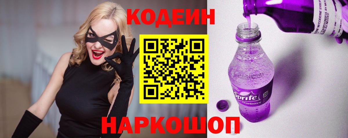 Codein Purple Drank Россия